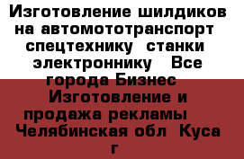 Изготовление шилдиков на автомототранспорт, спецтехнику, станки, электроннику - Все города Бизнес » Изготовление и продажа рекламы   . Челябинская обл.,Куса г.